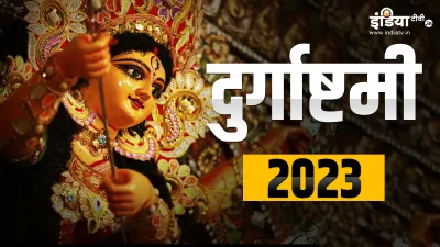 Durga Ashtami 2023- India TV Hindi