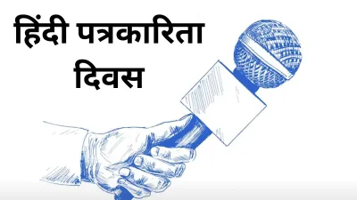 Hindi Journalism Day 2023- India TV Hindi