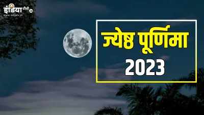 Jyeshtha Purnima 2023- India TV Hindi