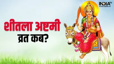 Sheetala Ashtami 2023- India TV Hindi