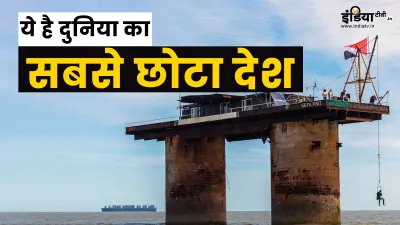 Principality of Sealand- India TV Hindi