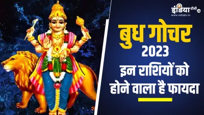 Budh Gochar 2023- India TV Hindi