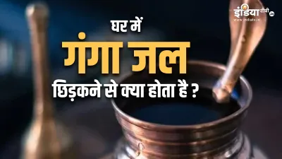 Gangajal Astro Tips- India TV Hindi