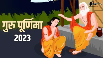 Guru Purnima 2023- India TV Hindi