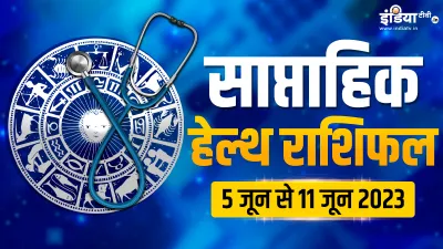 Weekly Health Horoscope 5th to 11th June 2023- India TV Hindi