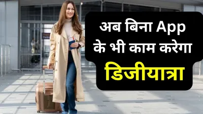 अब बिना ऐप के भी काम करेगा डिजीयात्रा- India TV Hindi