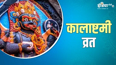 Kalashtami Vrat 2023- India TV Hindi