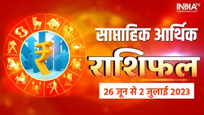 साप्ताहिक आर्थिक राशिफल 26 जून से 2 जुलाई 2023- India TV Hindi