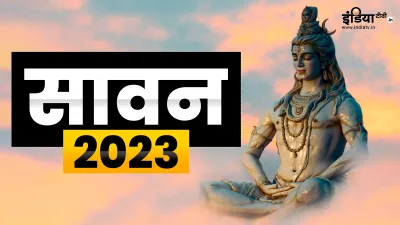 Sawan 2023- India TV Hindi