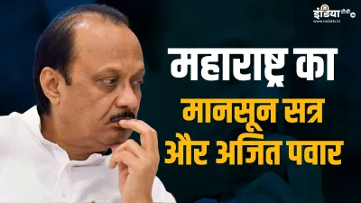 ajit pawar and maharashtra monsoon session- India TV Hindi