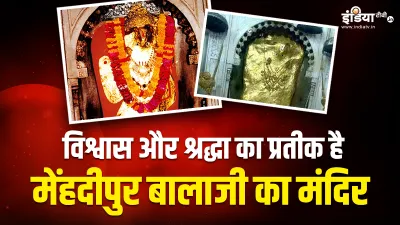 Mehndipur Balaji Mandir- India TV Hindi