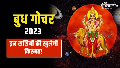 Budh Gochar 2023- India TV Hindi