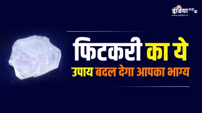 फिटकरी का ये उपाय बदल देगा आपका भाग्य- India TV Hindi