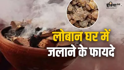 Benefits Of Burning Loban In House- India TV Hindi