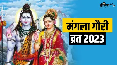 Mangla Gauri Vrat 2023- India TV Hindi