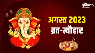 August 2023 Vrat-Tyohar List- India TV Hindi