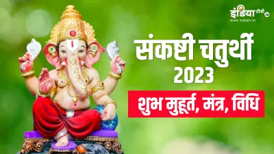 विभुवन संकष्टी चतुर्थी 2023- India TV Hindi