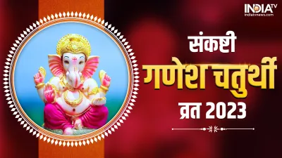  Sankashti Chaturthi 2023 Upay- India TV Hindi