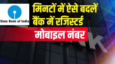 SBi Mobile Number Change Process- India TV Paisa