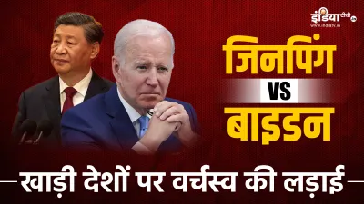 जिनपिंग Vs बाइडन: खाड़ी देशों पर दिलचस्प है वर्चस्व की लड़ाई- India TV Hindi