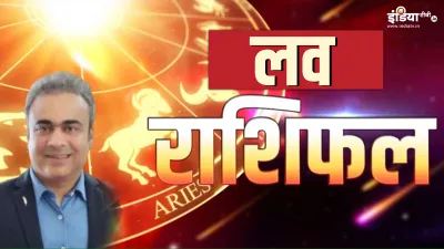 आज का लव राशिफल 26 अगस्त 2023- India TV Hindi