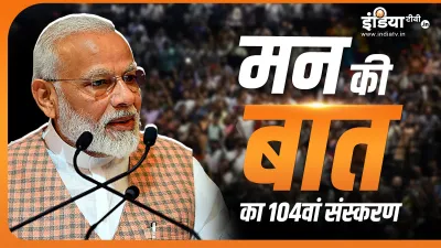 Mann Ki Baat, PM Narendra Modi- India TV Hindi