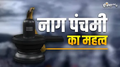 Nag Panchami 2023- India TV Hindi