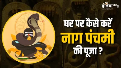  Nag Panchami 2023 Puja Vidhi- India TV Hindi