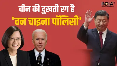 ताइवान को लेकर आग से न खेले अमेरिका, चीन ने US ​को धमकाया, जानिए क्या है 'वन चाइना पॉलिसी'?- India TV Hindi