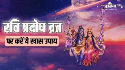  Ravi Pradosh Vrat Upay 2023 - India TV Hindi