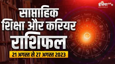 Career And Education Weekly Horoscope- India TV Hindi