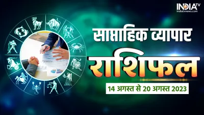 साप्ताहिक व्यापार राशिफल 14 अगस्त से 20 अगस्त 2023- India TV Hindi