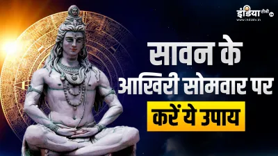 सावन के आखिरी सोमवार पर करें ये उपाय - India TV Hindi