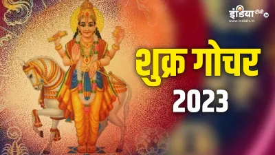 Shukra Gochar 2023- India TV Hindi