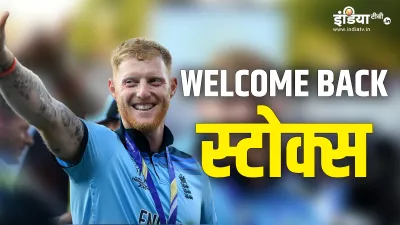 Ben Stokes- India TV Hindi