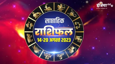 साप्ताहिक राशिफल 14 अगस्त से 20 अगस्त 2023- India TV Hindi