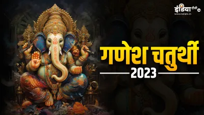 Ganesh Chaturthi 2023- India TV Hindi