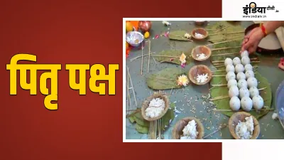 Pitru Paksha 2023- India TV Hindi