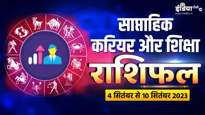 Career And Education Weekly Horoscope- India TV Hindi