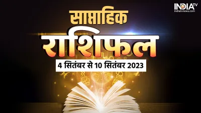 साप्ताहिक राशिफल 4 सितंबर से 10 सितंबर 2023- India TV Hindi