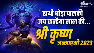 Krishna Janmashtami 2023- India TV Hindi