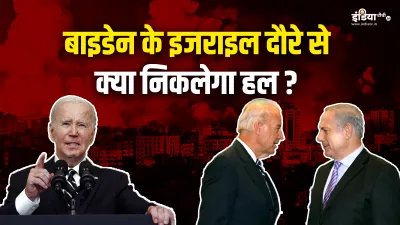 अमेरिकी राष्ट्रपति का इजराइल दौरा क्यों अहम?- India TV Hindi