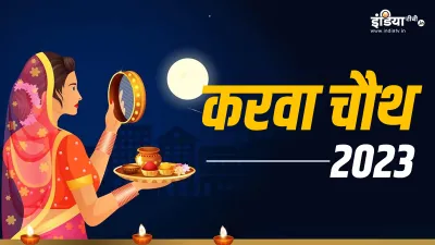 Karwa Chauth 2023- India TV Hindi