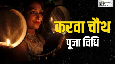 Karwa Chauth 2023- India TV Hindi