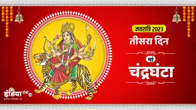 Navratri 2023 3rd Day Maa Chandraghanta- India TV Hindi