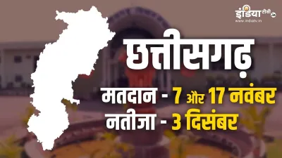 चुनाव आयोग ने छत्तीसगढ़ विधानसभा चुनाव के तारीखों का किया एलान- India TV Hindi