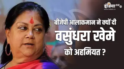 Rajasthan, BJP, Vasundhara Raje- India TV Hindi