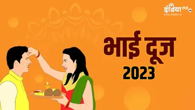 Bhai Dooj 2023- India TV Hindi