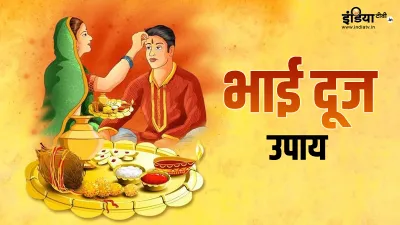 Bhai Dooj Upay- India TV Hindi