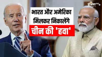 चीन की हेकड़ी निकालेंगे अमेरिका और भारत- India TV Hindi